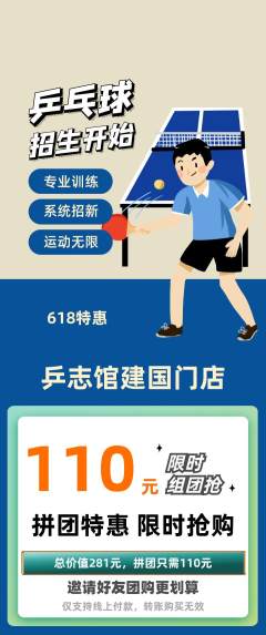 乒乓球馆拼团无阶梯团618活动配图海报