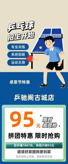 乒乓球馆拼团无阶梯团感恩节活动配图海报