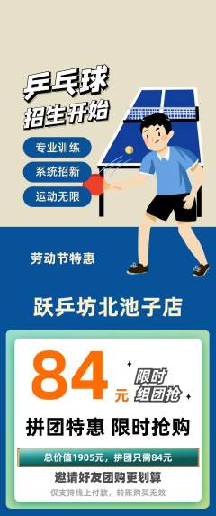 乒乓球馆拼团无阶梯团劳动节活动配图海报