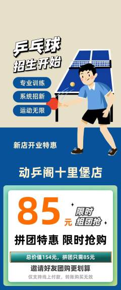乒乓球馆拼团无阶梯团新店开业活动配图海报