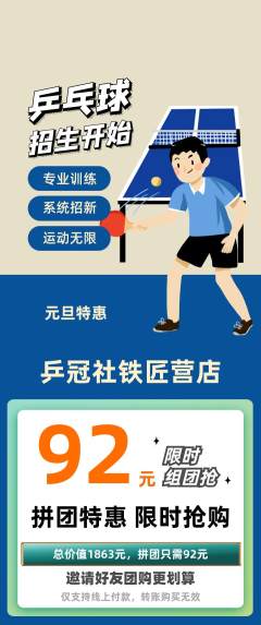 乒乓球馆拼团无阶梯团元旦活动配图海报
