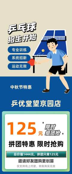 乒乓球馆拼团无阶梯团中秋节活动配图海报