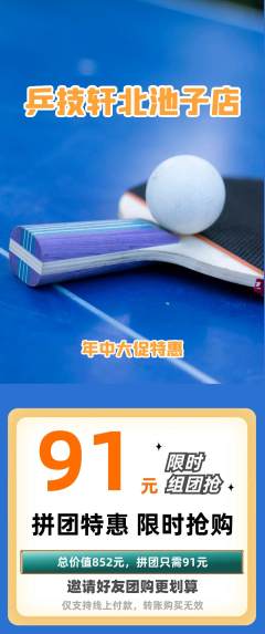 乒乓球馆拼团满血版年中大促活动配图海报