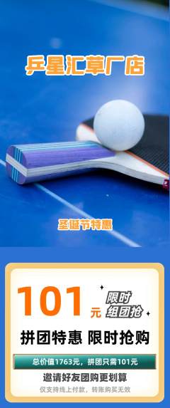 乒乓球馆拼团满血版圣诞节活动配图海报