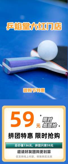 乒乓球馆拼团满血版团购节活动配图海报