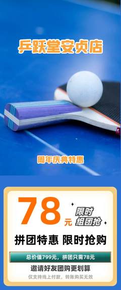 乒乓球馆拼团满血版周年庆典活动配图海报