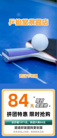 乒乓球馆拼团价格阶梯团劳动节活动配图海报