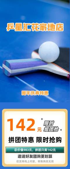 乒乓球馆拼团价格阶梯团周年庆典活动配图海报