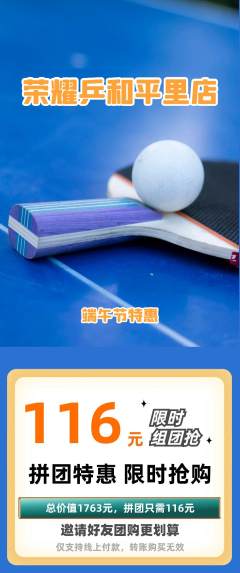 乒乓球馆拼团无阶梯团端午节活动配图海报