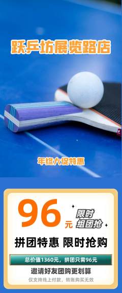乒乓球馆拼团无阶梯团年终大促活动配图海报