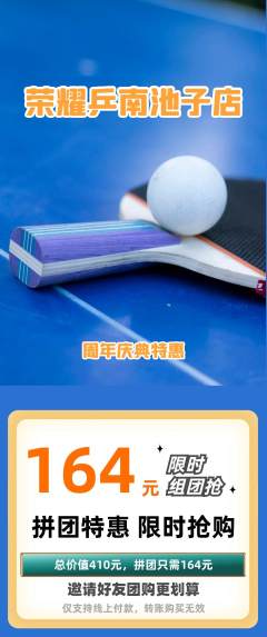 乒乓球馆拼团无阶梯团周年庆典活动配图海报