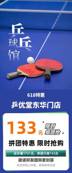乒乓球馆拼团满血版618活动配图海报