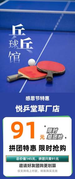 乒乓球馆拼团满血版感恩节活动配图海报