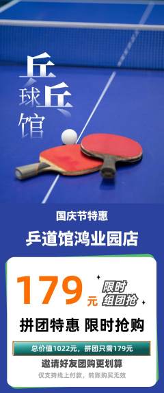 乒乓球馆拼团满血版国庆节活动配图海报