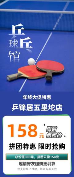 乒乓球馆拼团满血版年终大促活动配图海报