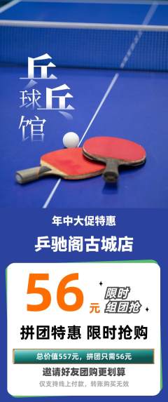 乒乓球馆拼团满血版年中大促活动配图海报