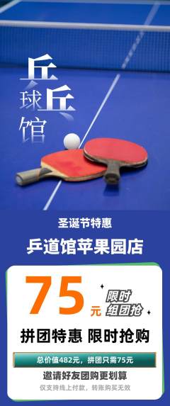 乒乓球馆拼团满血版圣诞节活动配图海报
