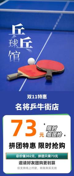 乒乓球馆拼团满血版双11活动配图海报