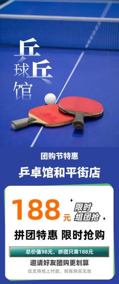 乒乓球馆拼团满血版团购节活动配图海报