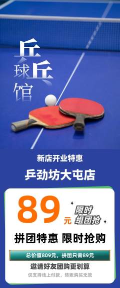 乒乓球馆拼团满血版新店开业活动配图海报