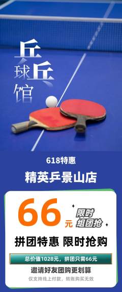 乒乓球馆拼团价格阶梯团618活动配图海报