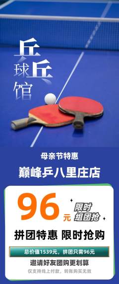 乒乓球馆拼团价格阶梯团母亲节活动配图海报