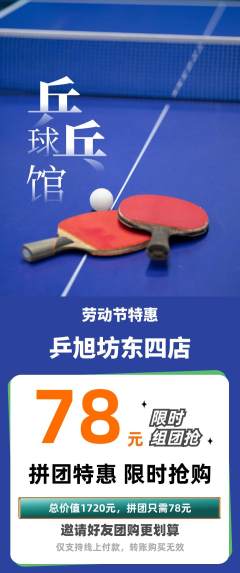 乒乓球馆拼团价格阶梯团劳动节活动配图海报