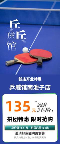 乒乓球馆拼团价格阶梯团新店开业活动配图海报