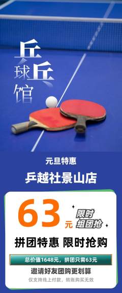 乒乓球馆拼团价格阶梯团元旦活动配图海报