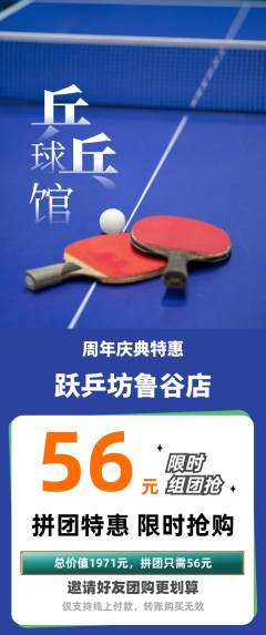 乒乓球馆拼团价格阶梯团周年庆典活动配图海报