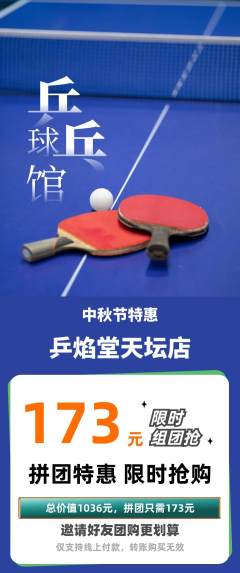 乒乓球馆拼团价格阶梯团中秋节活动配图海报