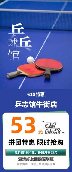 乒乓球馆拼团商品阶梯团618活动配图海报