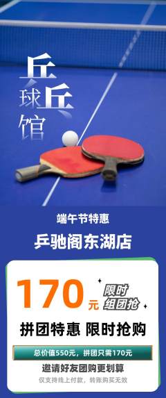 乒乓球馆拼团商品阶梯团端午节活动配图海报