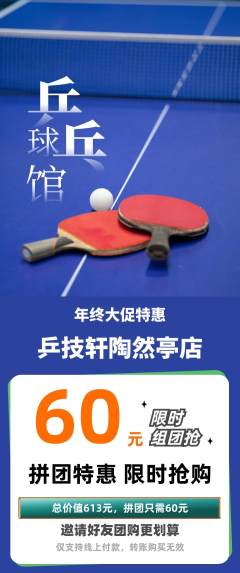乒乓球馆拼团商品阶梯团年终大促活动配图海报
