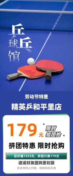 乒乓球馆拼团商品阶梯团劳动节活动配图海报