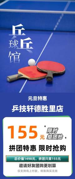 乒乓球馆拼团商品阶梯团元旦活动配图海报