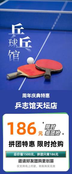 乒乓球馆拼团商品阶梯团周年庆典活动配图海报
