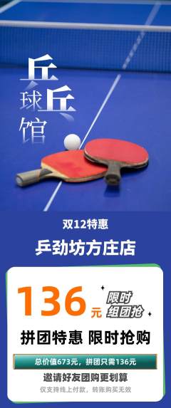 乒乓球馆拼团无阶梯团双12活动配图海报