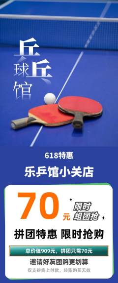 乒乓球馆拼团无阶梯团618活动配图海报