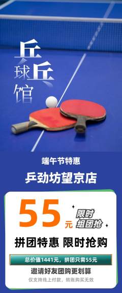 乒乓球馆拼团无阶梯团端午节活动配图海报