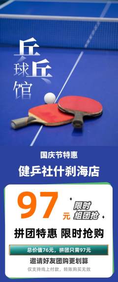 乒乓球馆拼团无阶梯团国庆节活动配图海报