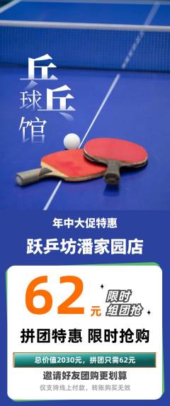 乒乓球馆拼团无阶梯团年中大促活动配图海报