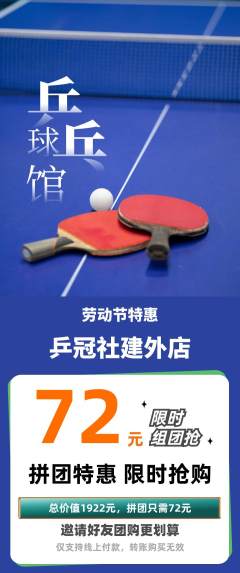 乒乓球馆拼团无阶梯团劳动节活动配图海报