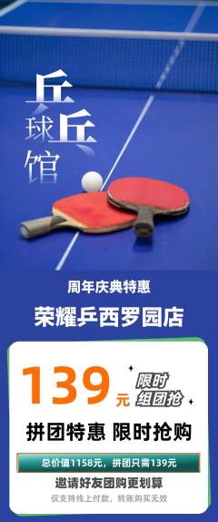 乒乓球馆拼团无阶梯团周年庆典活动配图海报