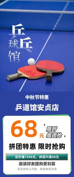 乒乓球馆拼团无阶梯团中秋节活动配图海报