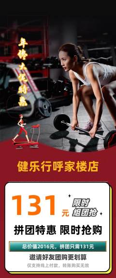 健身馆拼团满血版年终大促活动配图海报