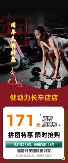 健身馆拼团满血版周年庆典活动配图海报
