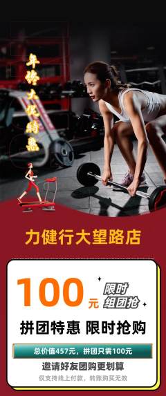 健身馆拼团价格阶梯团年终大促活动配图海报
