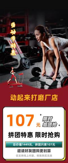 健身馆拼团价格阶梯团劳动节活动配图海报