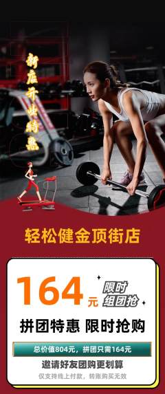 健身馆拼团价格阶梯团新店开业活动配图海报